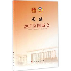 正版新书]图解2017全国两会新华网 编 著9787010175263