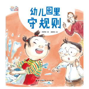 醉染图书爱上幼儿园——幼儿园里守规则9787530498316