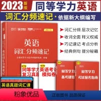 [正版]新版学苑 英语词汇分频速记 同等学力申请硕士学位英语水平考试 考试大纲配套 同等学力 学苑教育