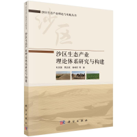 音像沙区生态产业理论体系研究与构建杜凤莲//贾志斌//杨伟民