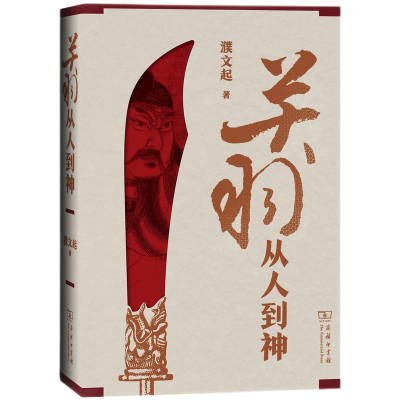 [M]关羽 从人到神 濮文起 著 -9787100183314