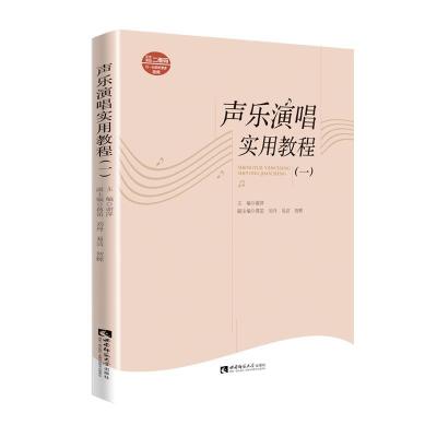 正版新书]声乐演唱实用教程谢萍9787569710212