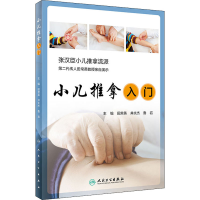 醉染图书小儿推拿入门9787117296809