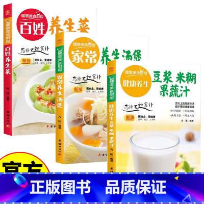 [3册]健康养生食谱 [正版]健康养生食谱3册健康养生豆浆米糊果蔬汁大全早餐做法食谱制作书籍家庭营养食疗 果蔬汁+五谷杂