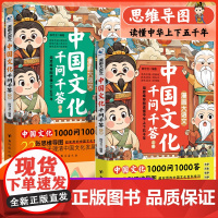[抖音同款]漫画大语文中国文化千问千答全套2册用思维导图读懂上下五千年中国文学常识古代1000问历史知识手册国学文学历史