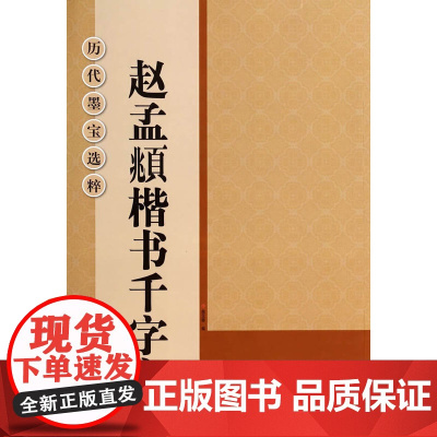 历代墨宝选粹(正8开):赵孟頫楷书千字文