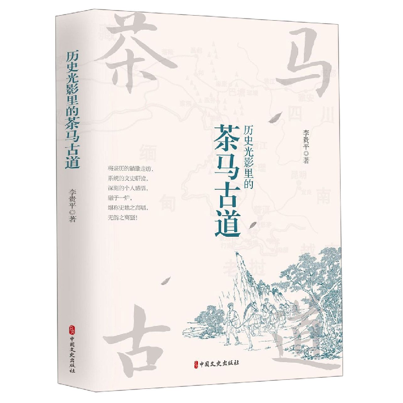 音像历史光影里的茶马古道李贵平