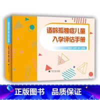 [正版]适龄孤独症儿童入学评估手册 先锋