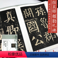 [正版]唐 颜真卿 颜勤礼碑 历代碑帖经典单字放大本 楷书碑帖毛笔软笔书法练字帖 简体旁注 毛笔技法入门初学者临摹原碑