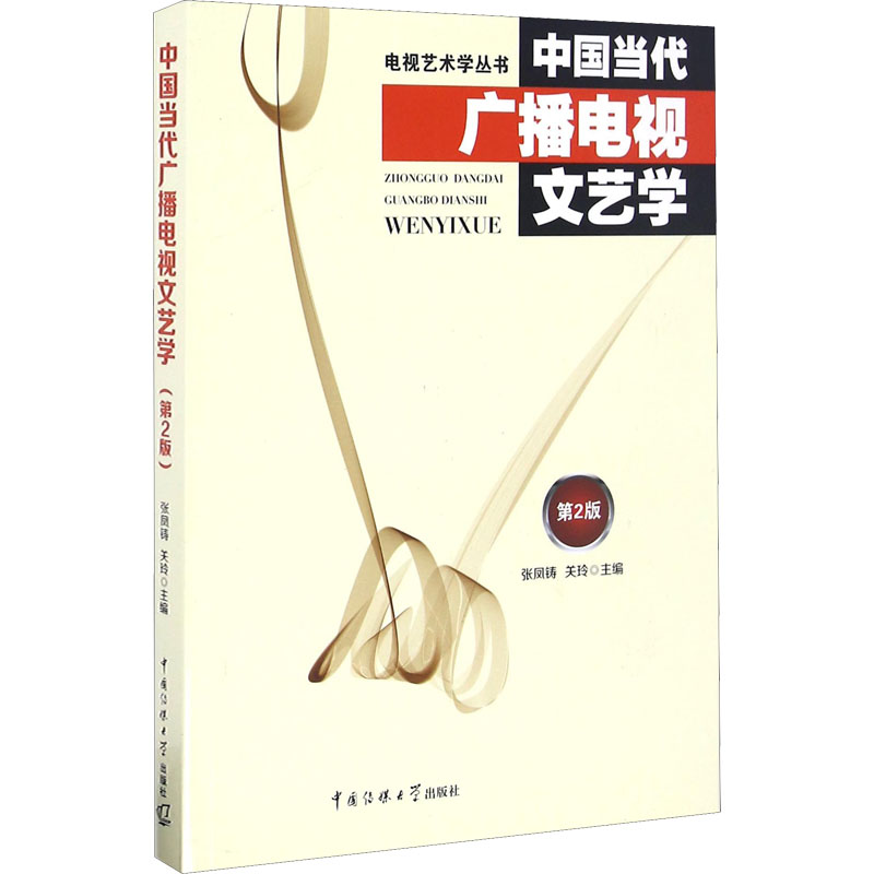 [M]中国当代广播电视文艺学 第2版-9787565717239