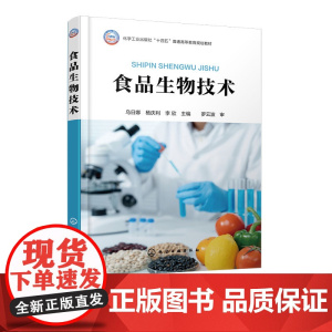 食品生物技术 乌日娜 十四五普通高等教育规划教材 基因工程酶工程发酵工程细胞工程蛋白质工程技术原理食品工业中应用参考