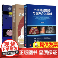 外周神经阻滞与超声介入解剖+镇痛注射技术图解+超声引导下肌筋膜触发点治疗图谱 正版3本 疼痛症状与体征图解实用临床诊疗疼