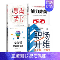 职场逻辑思考与工作能力提升4本 [正版]职场逻辑思考与工作能力提升4本:职场升维:像老板一样思考+能力陷阱+麦肯锡逻辑思