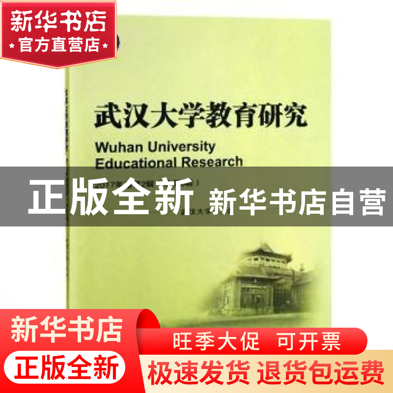 正版 武汉大学教育研究:2017年卷第2辑(总第6辑) 刘永华,张秀洁