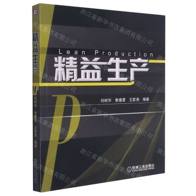 [N]精益生产-9787111282600