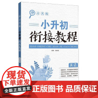 冲击名校.小升初衔接教程(英语)小学升初中暑假作业初一7年级教材练习