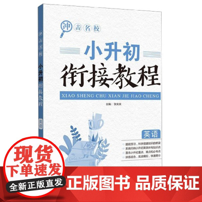 冲击名校.小升初衔接教程(英语)小学升初中暑假作业初一7年级教材练习