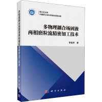 [M]多物理耦合场固液两相磨粒流精密加工技术-9787030560575
