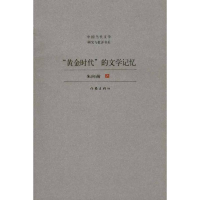 [M]“黄金时代”的文学记忆-9787506357814