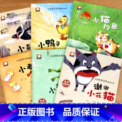 中国获奖名家童话绘本(全六册) [正版]精装硬壳名家获奖绘本 精选金近童话系列6本 儿童绘本阅读1-2-3–6岁 幼儿园