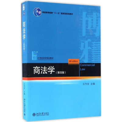 [M]商法学-9787301279526