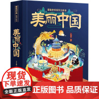 爱我中华立体书·美丽中国 钱念孙,吴吴 著 七色王国 绘 科普百科少儿 正版图书籍 安徽少年儿童出版社