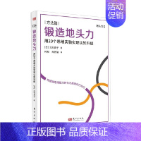 [正版]书籍锻造地头力 用20个思维实验实现认知升级 北村良子 著 励志与成功
