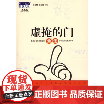 虚掩的门全集 (小中见大·智慧文丛) 张健鹏 九州出版社 正版书籍