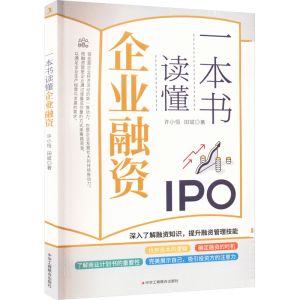 醉染图书一本书读懂企业融资9787515835297