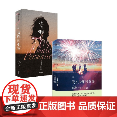 天才少年的黄昏+女性的引领 套装2册 梅格沃利策 著 女性主义 艺术友情爱情 贤妻作者