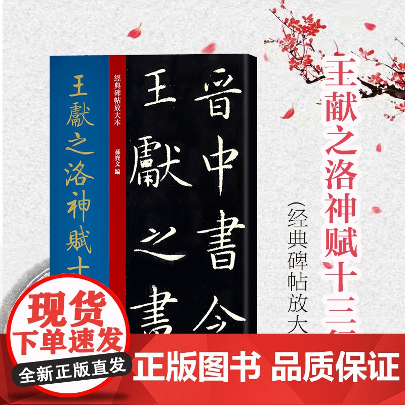 王献之洛神赋十三行 大8开 经典碑帖放大本 高清原碑帖全文彩色放大版繁体旁注 小楷毛笔书法练字帖临摹范本孙宝文编 上海人