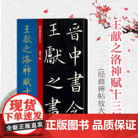 王献之洛神赋十三行 大8开 经典碑帖放大本 高清原碑帖全文彩色放大版繁体旁注 小楷毛笔书法练字帖临摹范本孙宝文编 上海人