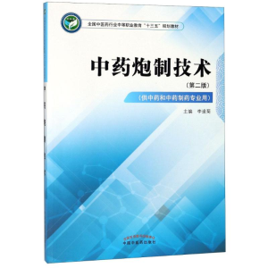 正版新书]中药炮制技术(第2版)李逢菊9787513249331