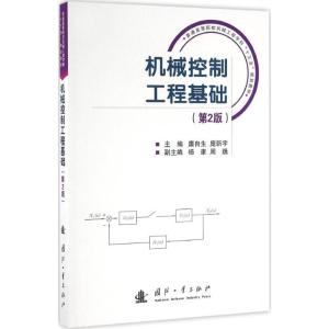 机械控制工程基础(第2版)