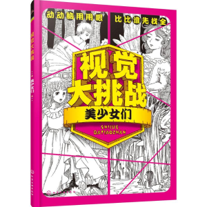 [M]视觉大挑战-9787122278333