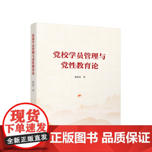 正版 党校学员管理与党性教育论 张忠军著 人民出版社