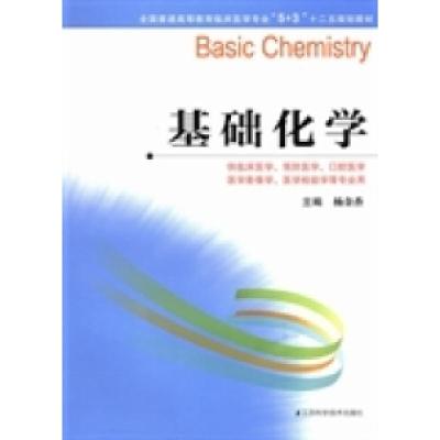 正版新书]基础化学(供临床医学、预防医学、口腔医学、医学影像
