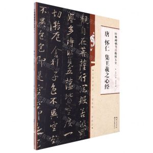 [N]唐怀仁集王羲之心经/经典碑帖笔法临析大全-9787571216948