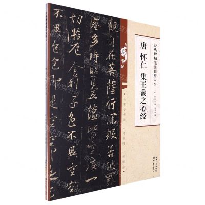 [N]唐怀仁集王羲之心经/经典碑帖笔法临析大全-9787571216948