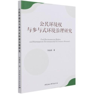 正版新书]公民环境权与参与式环境治理研究张晶晶9787520383974