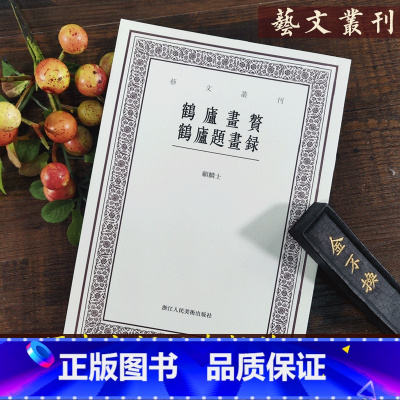 [正版]艺文丛刊 鹤庐画赘鹤庐题画录 详细记录顾麟士书法绘画及其他文物的收藏鉴定著录情况