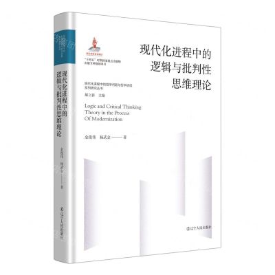 [N]现代化进程中的逻辑与批判性思维理论(精)/现代化进程中的哲学问题与哲学话语系列研究丛书-9787205106942