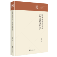正版新书]辩证唯物论中的“斯宾诺莎因素”苏振源 著97875225337