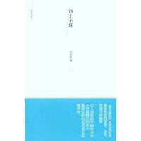 正版新书]四十不坏孔庆东9787505972599