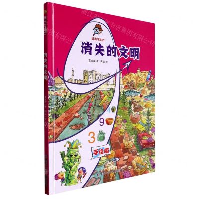 [N]消失的文明(手绘版)(精)/玩出专注力-9787531979449