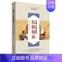 [正版]书 中国人应知道的民俗知识 郑一著 9787518023202 天诺书源