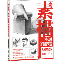 正版新书]素描一本通 铅笔绘画教程零基础入门(绘客出品)苏珂