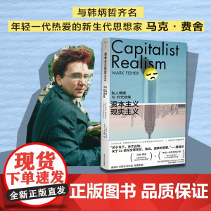 资本主义现实主义 私人情绪与时代症候 守望者 镜与灯 马克·费舍 编著 南京大学出版社 ND