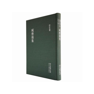 醉染图书浙江文丛:臧懋循集(竖排繁体 精装)9787807158134
