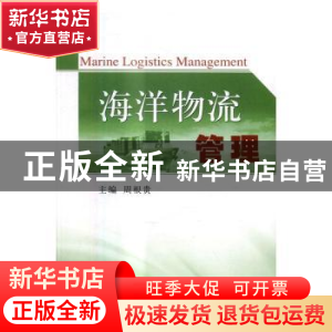 正版 海洋物流管理 周根贵主编 经济科学出版社 9787514171662 书